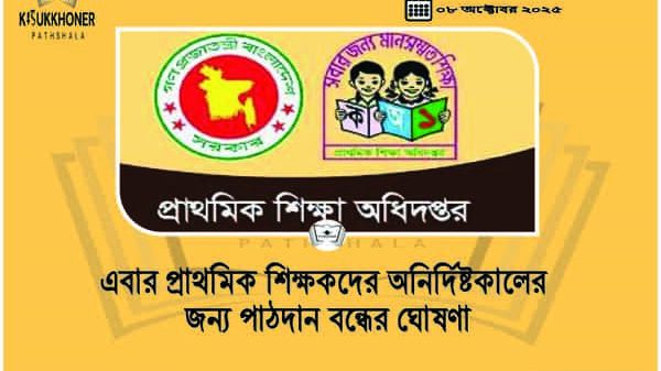 এবার প্রাথমিক শিক্ষকদের অনির্দিষ্টকালের জন্য পাঠদান বন্ধের ঘোষণা