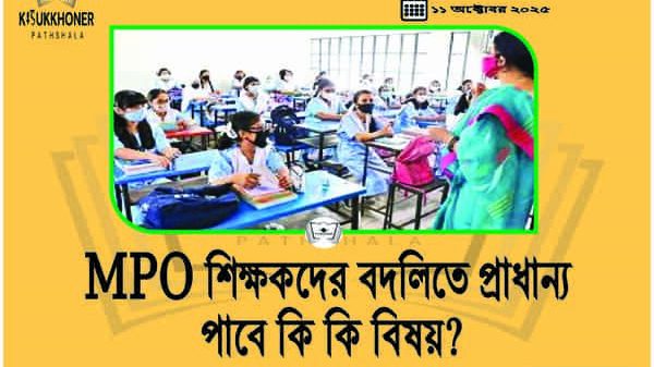 MPO শিক্ষকদের বদলিতে প্রাধান্য পাবে কি কি বিষয়?