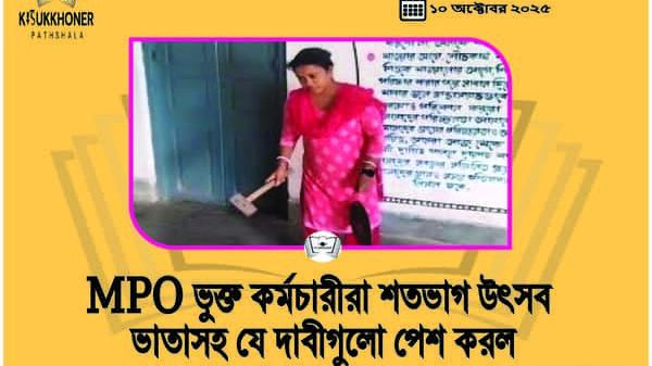 MPO ভুক্ত কর্মচারীরা শতভাগ উৎসব ভাতাসহ যে দাবীগুলো পেশ করল