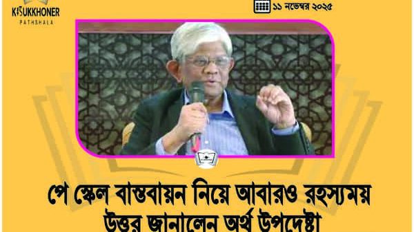 পে স্কেল বাস্তবায়ন নিয়ে আবারও রহস্যময় উত্তর জানালেন অর্থ উপদেষ্টা