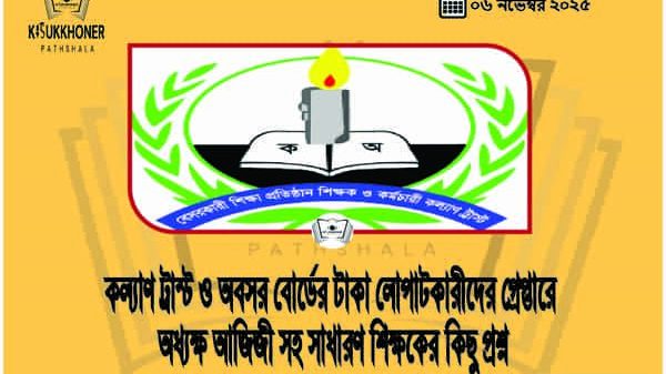 কল্যাণ ট্রাস্ট ও অবসর বোর্ডের টাকা লোপাটকারীদের গ্রেপ্তারে অধ্যক্ষ আজিজী সহ সাধারণ শিক্ষকের কিছু প্রশ্ন