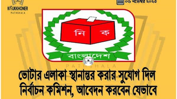 ভোটার এলাকা স্থানান্তর করার সুযোগ দিল নির্বাচন কমিশন, আবেদন করবেন যেভাবে