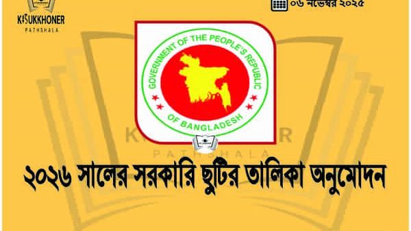 ২০২৬ সালের সরকারি ছুটির তালিকা অনুমোদন