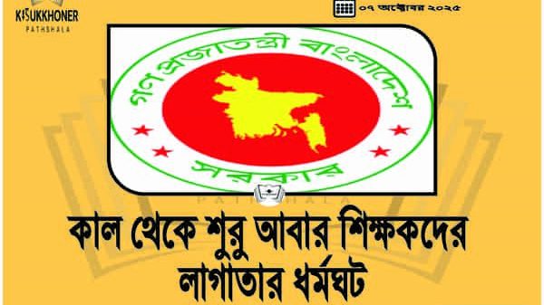 কাল থেকে শুরু আবার শিক্ষকদের লাগাতার ধর্মঘট