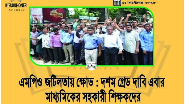 এমপিও জটিলতায় ক্ষোভ : দশম গ্রেড দাবি এবার মাধ্যমিকের সহকারী শিক্ষকদের