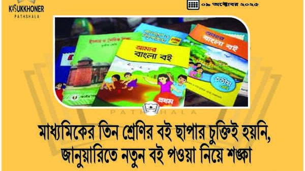 মাধ্যমিকের তিন শ্রেণির বই ছাপার চুক্তিই হয়নি, জানুয়ারিতে নতুন বই পওয়া নিয়ে শঙ্কা