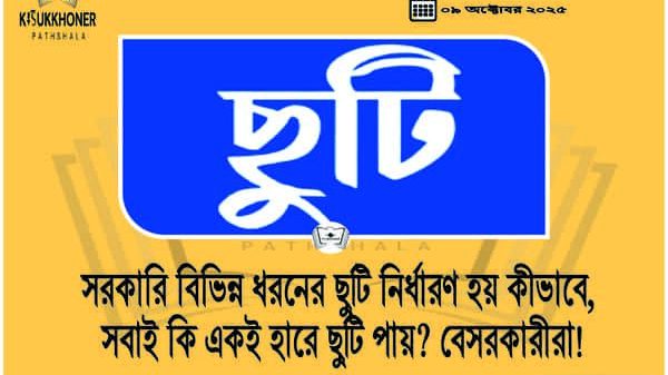 সরকারি বিভিন্ন ধরনের ছুটি নির্ধারণ হয় কীভাবে, সবাই কি একই হা‌রে ছু‌টি পায়? বেসরকারীরা!