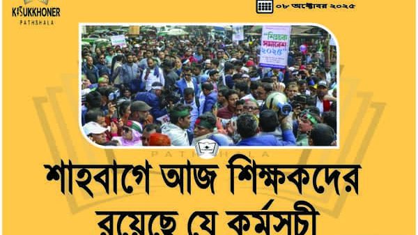 শাহবাগে আজ শিক্ষকদের রয়েছে যে কর্মসূচী