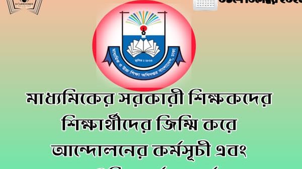 মাধ্যমিকের সরকারী শিক্ষকদের শিক্ষার্থীদের জিম্মি করে আন্দোলনের কর্মসূচী এবং মাউশির সর্তক বার্তা