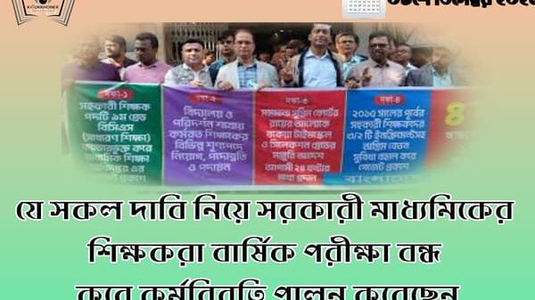 যে সকল দাবি নিয়ে সরকারী মাধ্যমিকের শিক্ষকরা বার্ষিক পরীক্ষা বন্ধ করে কর্মবিরতি পালন করেছেন