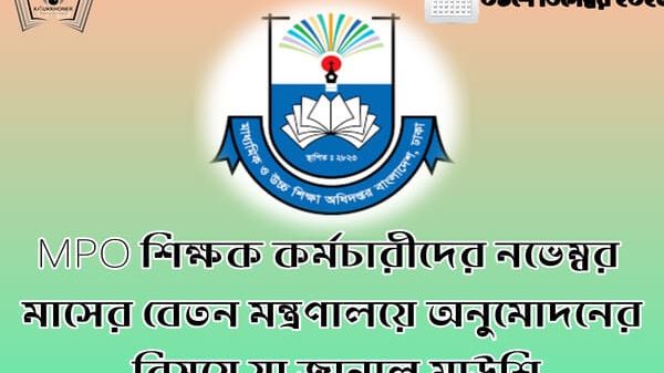 MPO শিক্ষক কর্মচারীদের নভেম্বর মাসের বেতন মন্ত্রণালয়ে অনুমোদনের বিষয়ে যা জানাল মাউশি