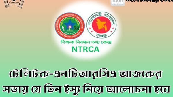 টেলিটক-এনটিআরসিএ আজকের সভায় যে তিন ইস্যু নিয়ে আলোচনা হবে