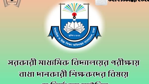 সরকারী মাধ্যমিক বিদ্যালয়ের পরীক্ষায় বাধা দানকারী শিক্ষকদের বিষয়ে যে নির্দেশনা মাউশির