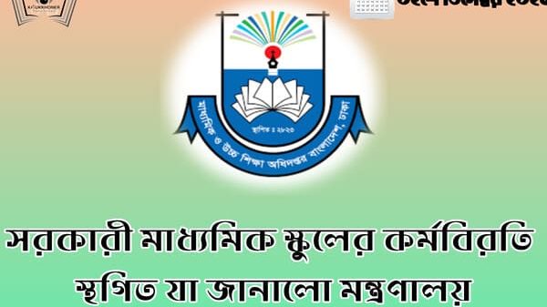 সরকারী মাধ্যমিক স্কুলের কর্মবিরতি স্থগিত যা জানালো মন্ত্রণালয়