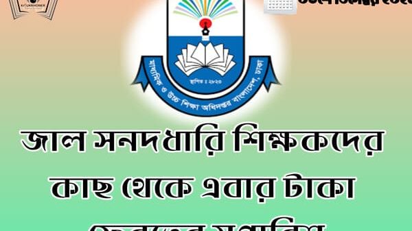 জাল সনদধারি শিক্ষকদের কাছ থেকে এবার টাকা ফেরতের সুপারিশ