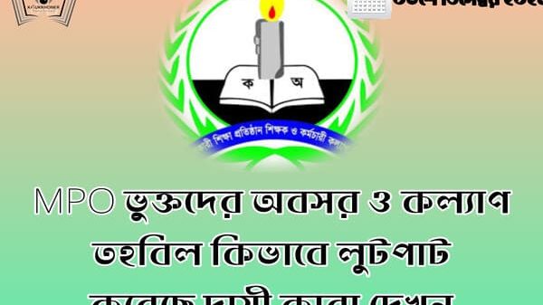 MPO ভুক্তদের অবসর ও কল্যাণ তহবিল কিভাবে লুটপাট করেছে দায়ী কারা দেখুন....