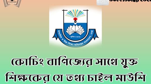 কোচিং বাণিজ্যের সাথে যুক্ত শিক্ষকের যে তথ্য চাইল মাউশি