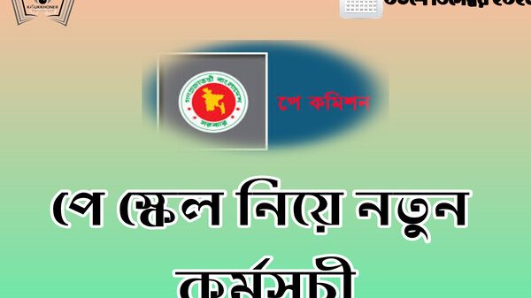 পে স্কেল নিয়ে নতুন কর্মসূচী