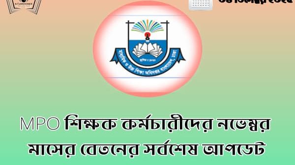 MPO শিক্ষক কর্মচারীদের নভেম্বর মাসের বেতনের সর্বশেষ আপডেট