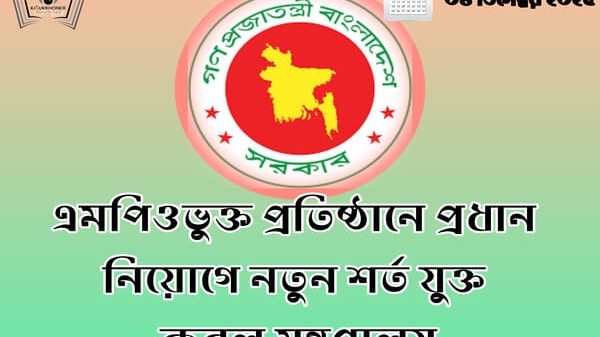 এমপিওভুক্ত প্রতিষ্ঠানে প্রধান নিয়োগে নতুন শর্ত যুক্ত করল মন্ত্রণালয়