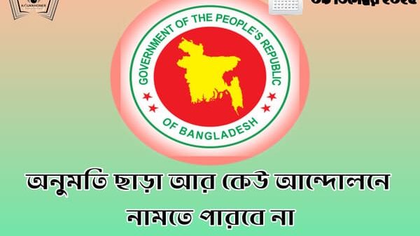 অনুমতি ছাড়া আর কেউ আন্দোলনে নামতে পারবে না