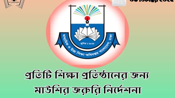 প্রতিটি শিক্ষা প্রতিষ্ঠানের জন্য মাউশির জরুরি নির্দেশনা