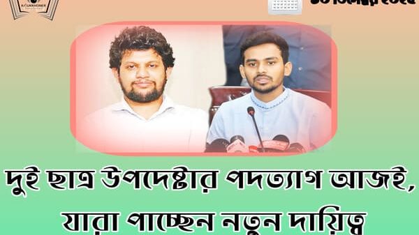 দুই ছাত্র উপদেষ্টার পদত্যাগ আজই, যারা পাচ্ছেন নতুন দায়িত্ব