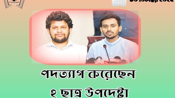 পদত্যাগ করেছেন দুই ছাত্র উপদেষ্টা