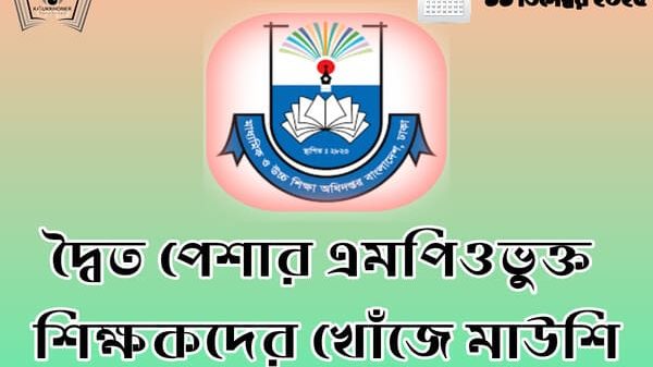 দ্বৈত পেশার এমপিভুক্ত শিক্ষকদের খোঁজে মাউশি