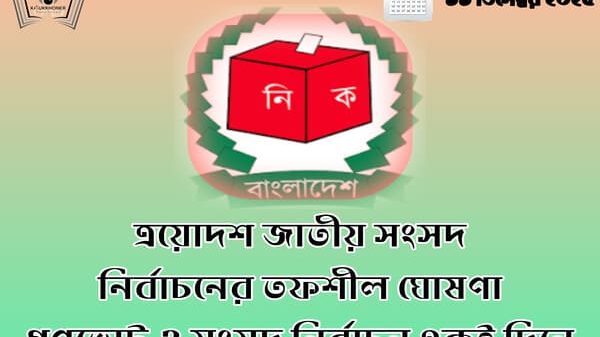 ত্রয়োদশ জাতীয় সংসদ নির্বাচনের তফশীল ঘোষণা গণভোট ও সংসদ নির্বাচন একই দিনে