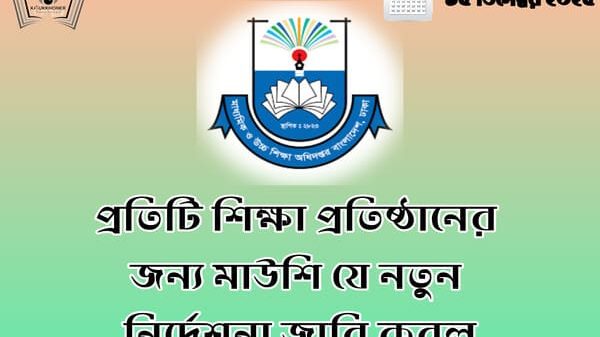 প্রতিটি শিক্ষা প্রতিষ্ঠানের জন্য মাউশি যে নতুন নির্দেশনা জারি করল