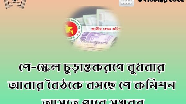 পে-স্কেল চুড়ান্তকরণে বুধবার আবার বৈঠকে বসছে পে কমিশন আসতে পারে সুখবর