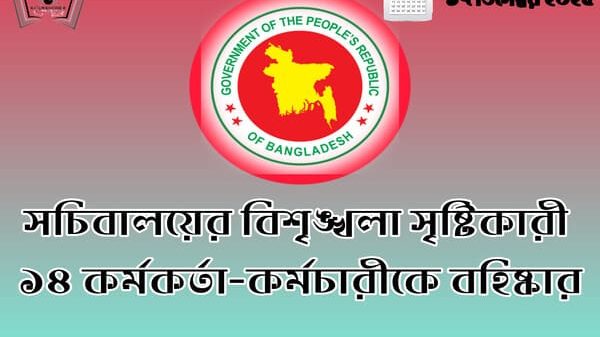 সচিবালয়ের বিশৃঙ্খলা সৃষ্টিকারী ১৪ কর্মকর্তা-কর্মচারীকে বহিষ্কার