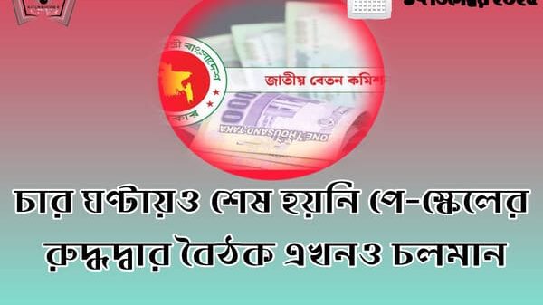 চার ঘণ্টায়ও শেষ হয়নি পে-স্কেলের রুদ্ধদ্বার বৈঠক এখনও চলমান