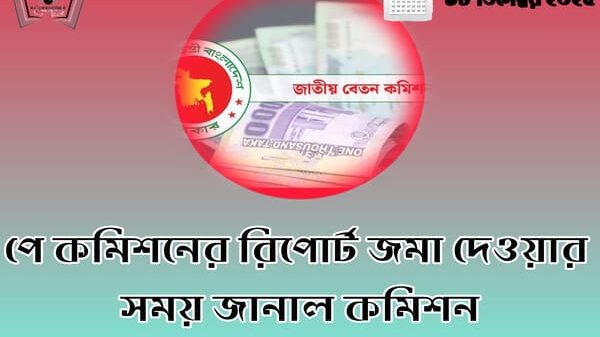 পে কমিশনের রিপোর্ট জমা দেওয়ার সময় জানাল কমিশন