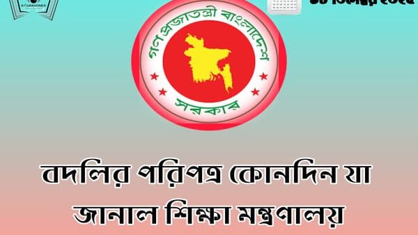 বদলির পরিপত্র কোনদিন যা জানাল শিক্ষা মন্ত্রণালয়