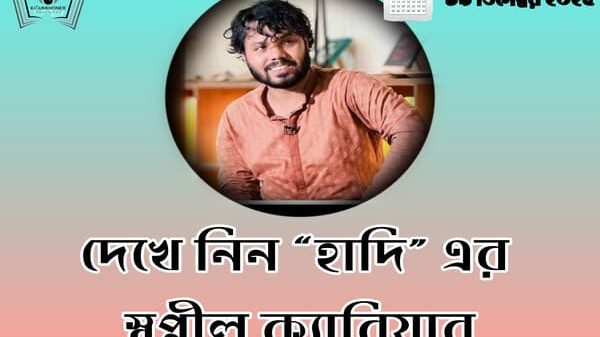 দেখে নিন “হাদি” এর স্বপ্নীল ক্যারিয়ার