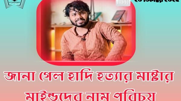 জানা গেল হাদি হত্যার মাষ্টার মাইন্ডদের নাম পরিচয়