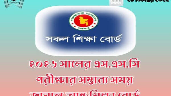 ২০২৬ সালের এস.এস.সিটি পরীক্ষার সম্ভাব্য সময় জানাল আন্ত:শিক্ষা বোর্ড