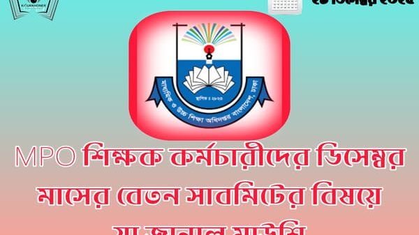 MPO শিক্ষক কর্মচারীদের ডিসেম্বর মাসের বেতন সাবমিটের বিষয়ে যা জানাল মাউশি