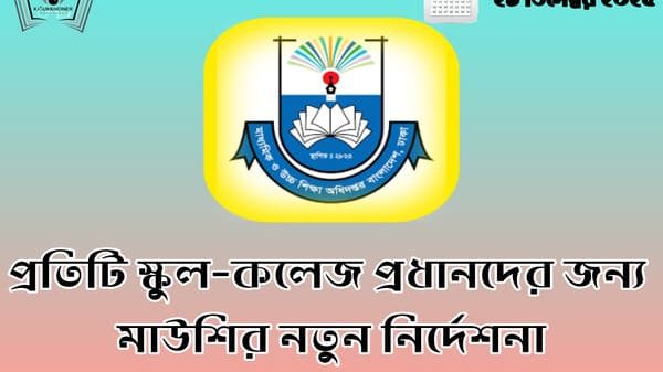 প্রতিটি স্কুল-কলেজ প্রধানদের জন্য মাউশির নতুন নির্দেশনা