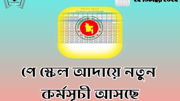 পে স্কেল আদায়ে নতুন কর্মসূচী আসছে