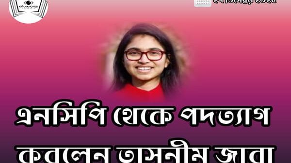 এনসিপি থেকে পদত্যাগ করলেন তাসনীম জারা