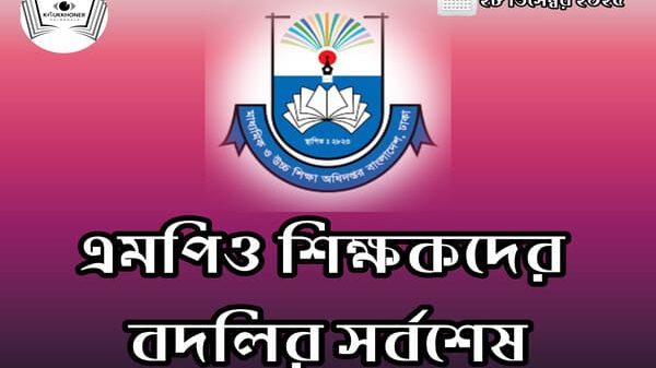 এমপিও শিক্ষকদের বদলির সর্বশেষ