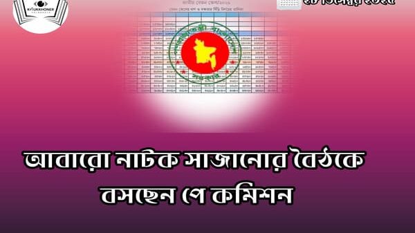 পে কমিশন