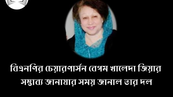 বিএনপির চেয়ারপার্সন বেগম খালেদা জিয়ার সম্ভাব্য জানাযার সময় জানাল তার দল