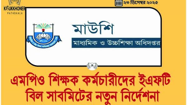 এমপিও শিক্ষক কর্মচারীদের ইএফটি বিল সাবমিটের নতুন নির্দেশনা