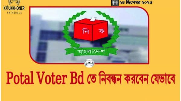 Potal Voter Bd তে নিবন্ধন করবেন যেভাবে