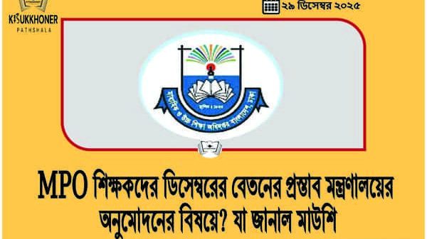 MPO শিক্ষকদের ডিসেম্বরের বেতনের প্রস্তাব মন্ত্রণালয়ের অনুমোদনের বিষয়ে? যা জানাল মাউশি