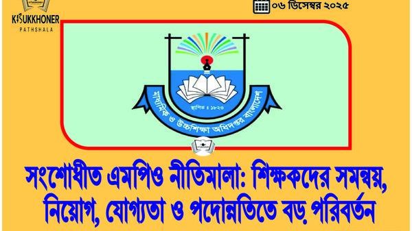সংশোধীত এমপিও নীতিমালা: শিক্ষকদের সমন্বয়, নিয়োগ, যোগ্যতা ও পদোন্নতিতে বড় পরিবর্তন